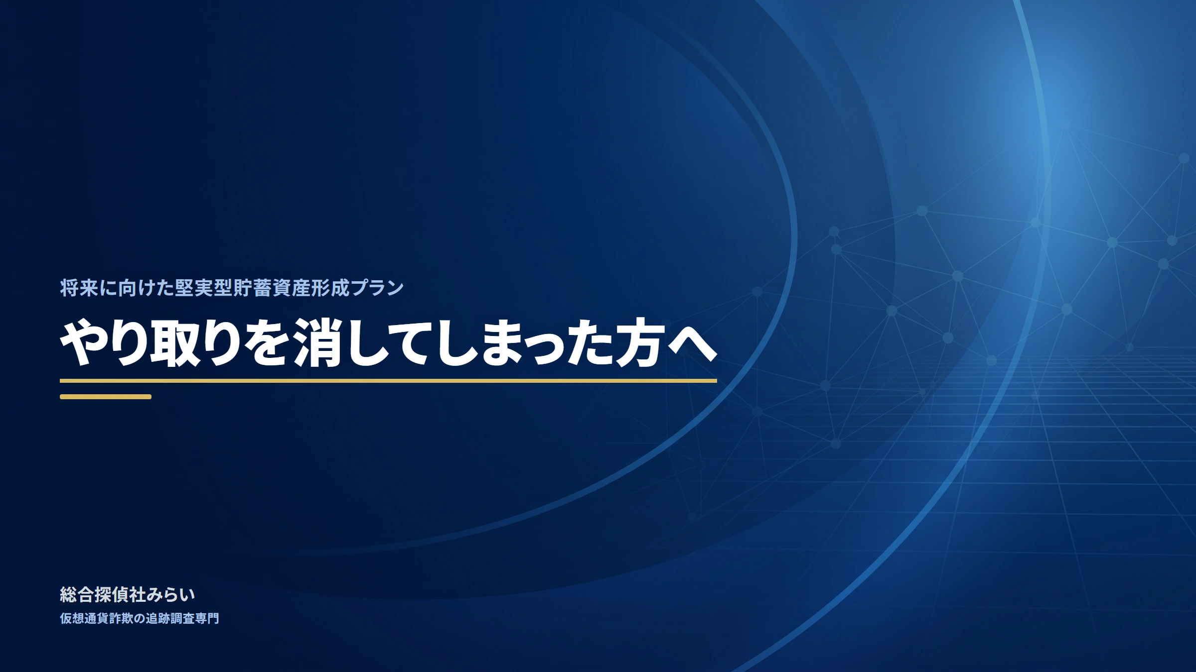 将来に向けた堅実型貯蓄資産形成プラン（shourai-kenjitsu-plan）｜やり取りを消してしまった方へ