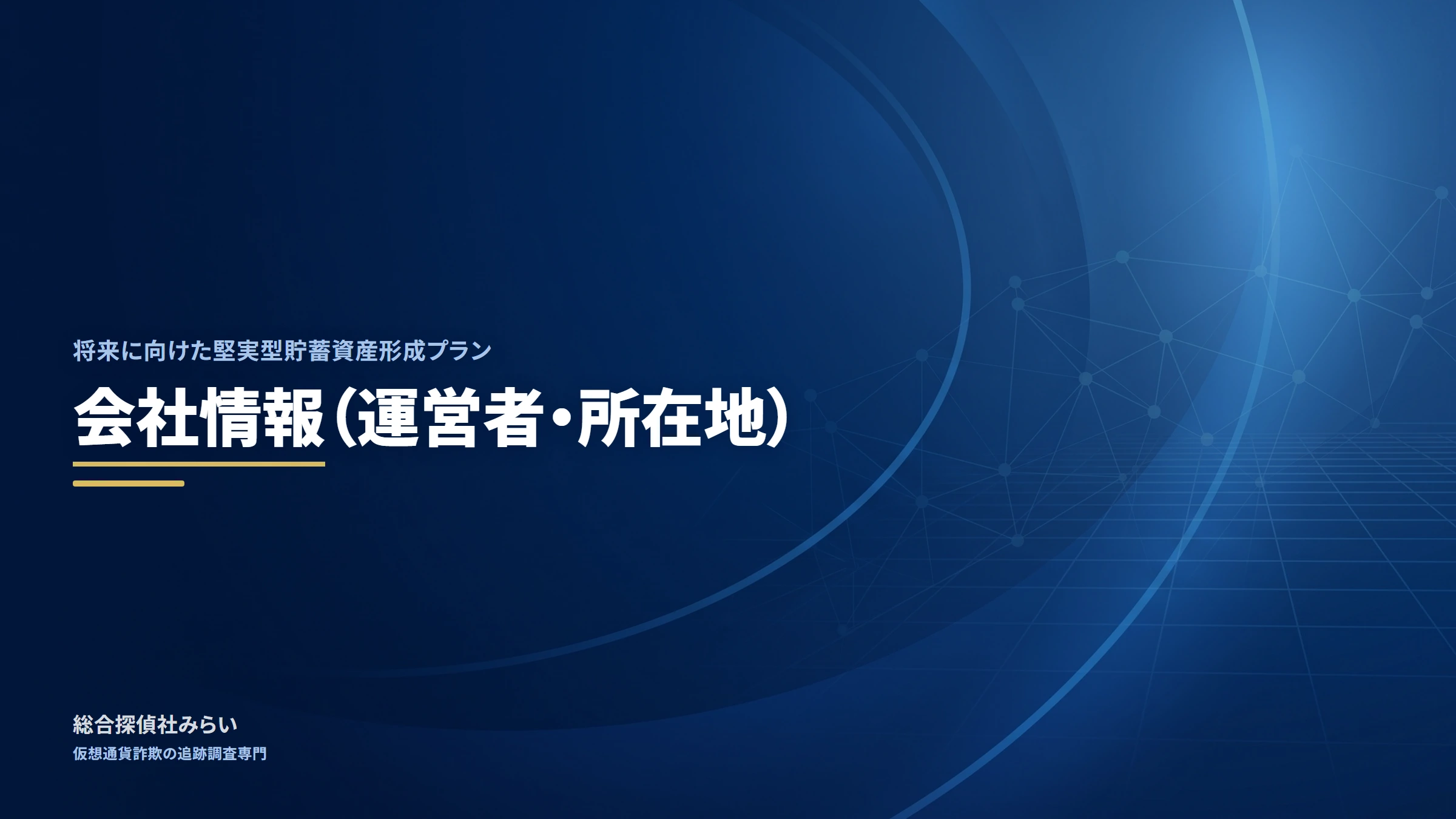 将来に向けた堅実型貯蓄資産形成プラン（shourai-kenjitsu-plan）｜会社情報（運営者・所在地）
