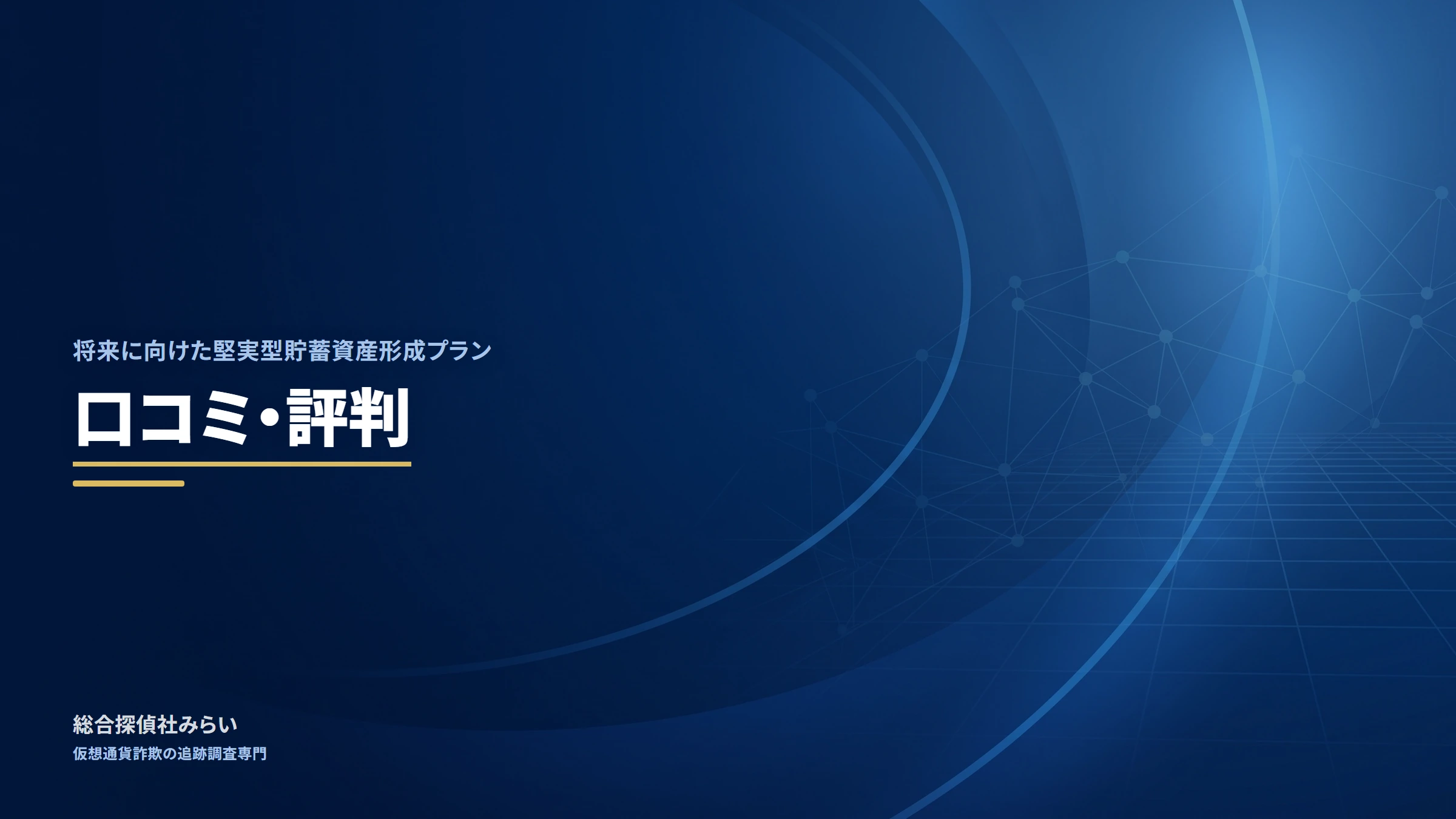 将来に向けた堅実型貯蓄資産形成プラン（shourai-kenjitsu-plan）｜口コミ・評判