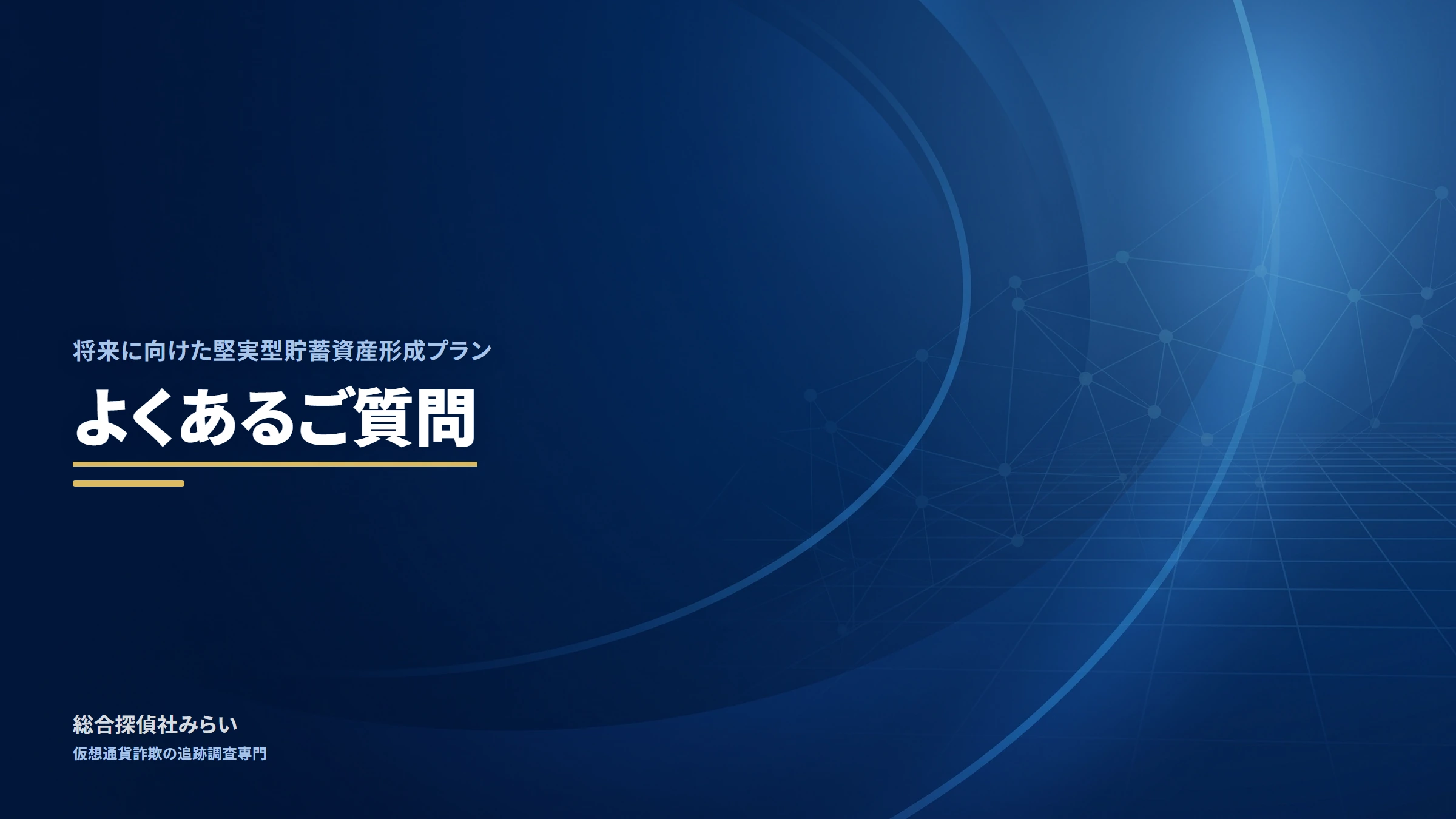 将来に向けた堅実型貯蓄資産形成プラン（shourai-kenjitsu-plan）｜よくあるご質問