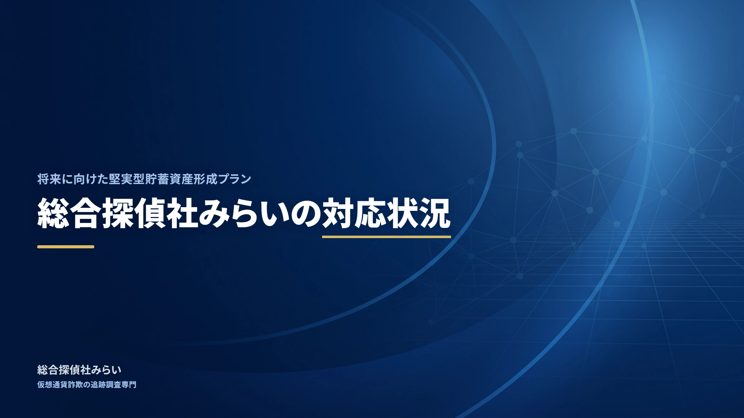 将来に向けた堅実型貯蓄資産形成プラン（shourai-kenjitsu-plan）｜総合探偵社みらいの対応状況