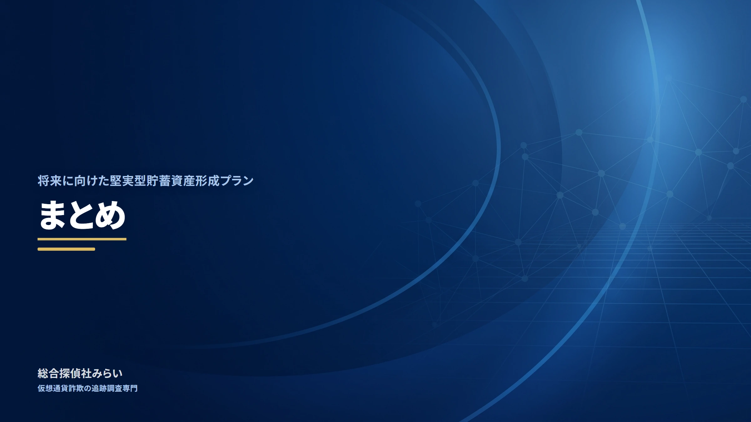 将来に向けた堅実型貯蓄資産形成プラン（shourai-kenjitsu-plan）｜まとめ