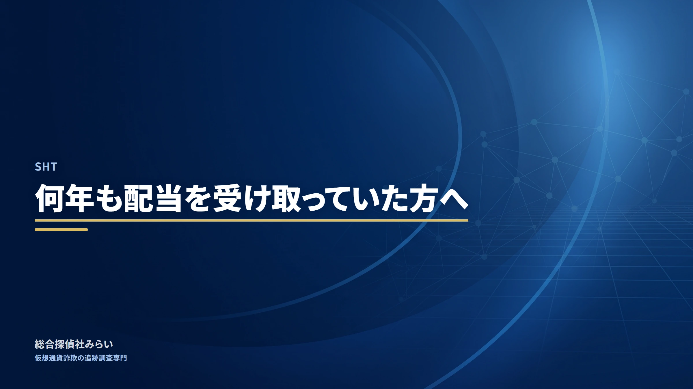 SHT(sht)|何年も配当を受け取っていた方へ