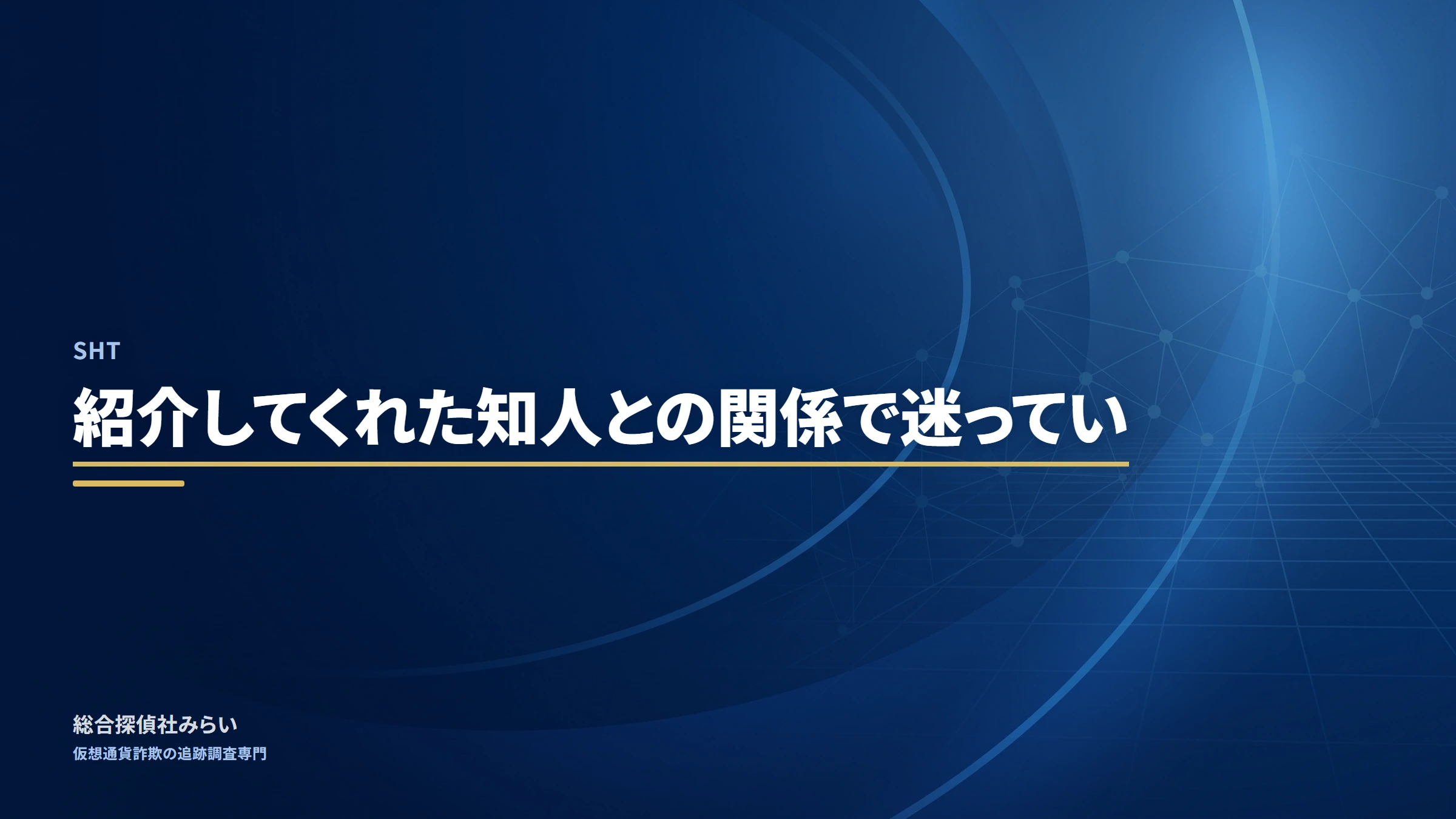 SHT(sht)|紹介してくれた知人との関係で迷ってい