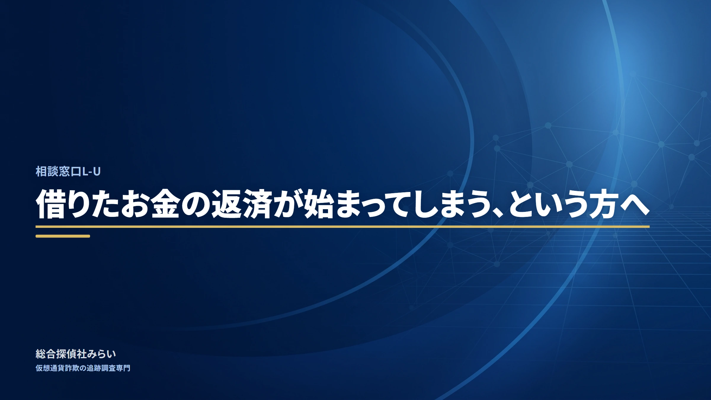 相談窓口L-U｜借りたお金の返済が始まってしまう、という方へ