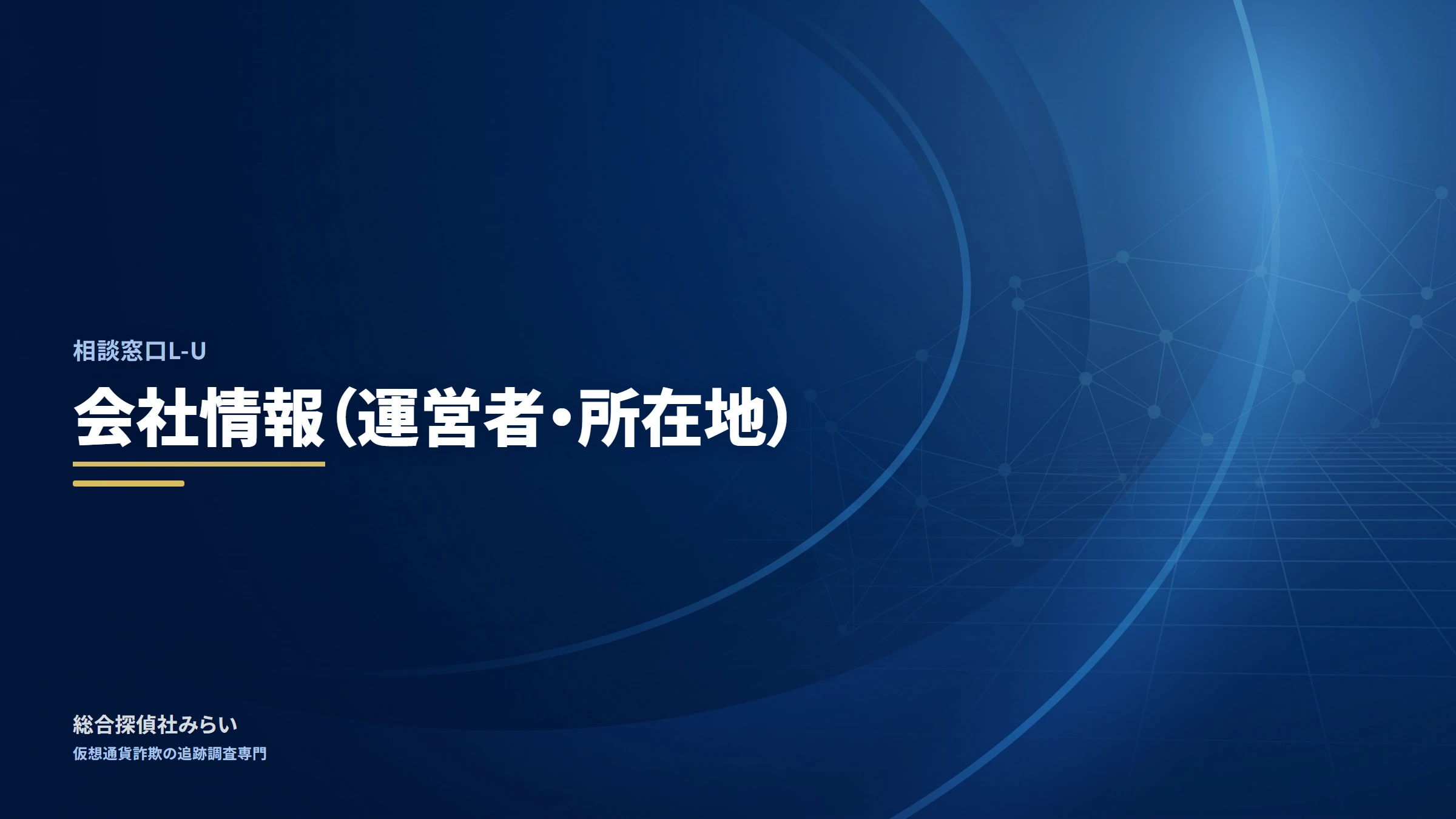 相談窓口L-U｜会社情報（運営者・所在地）