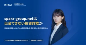 sparx-group.net（trade.sparx-group.net）の調査レポート｜総合探偵社みらい