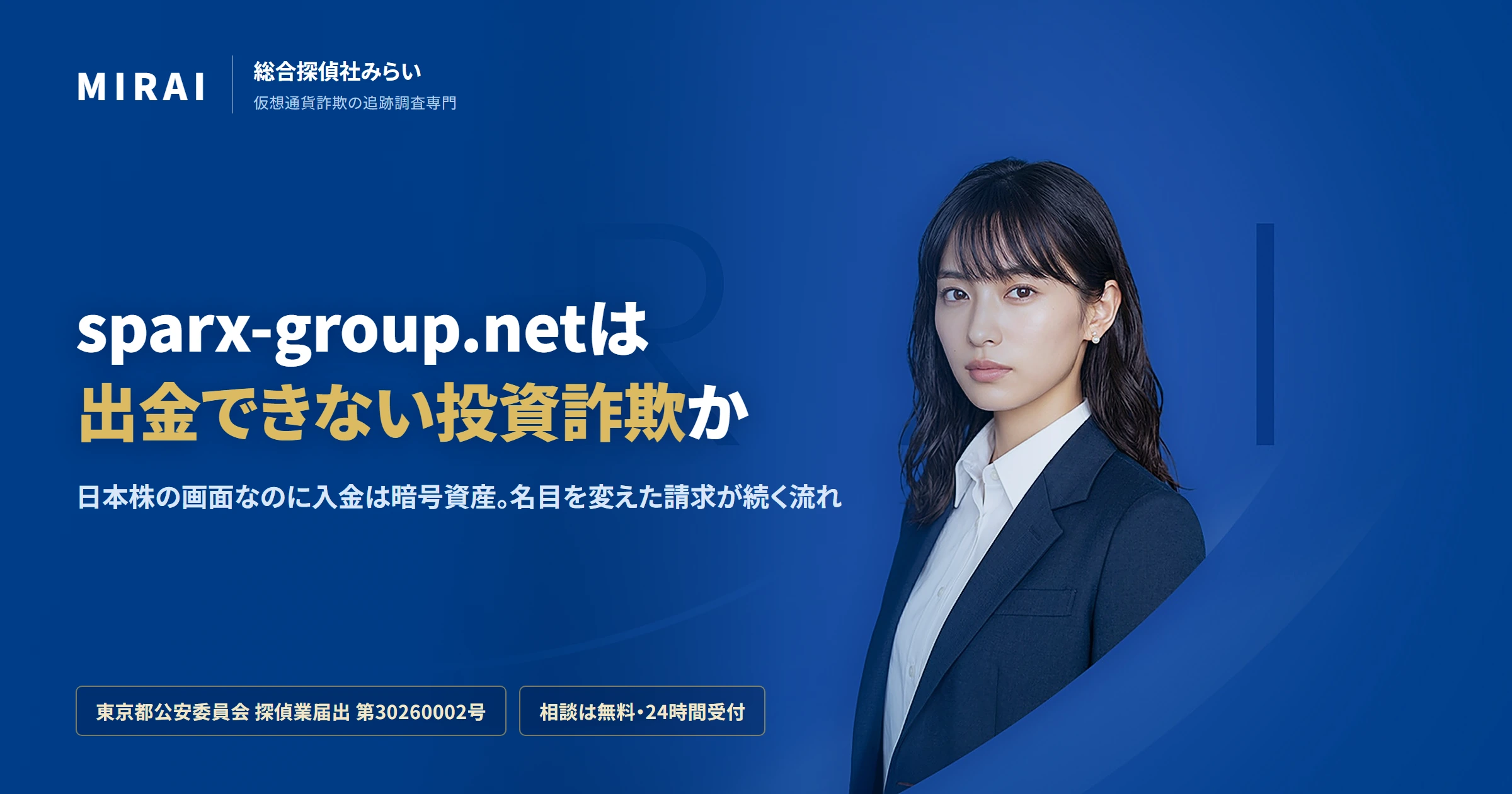 sparx-group.net(trade.sparx-group.net)の調査レポート|総合探偵社みらい