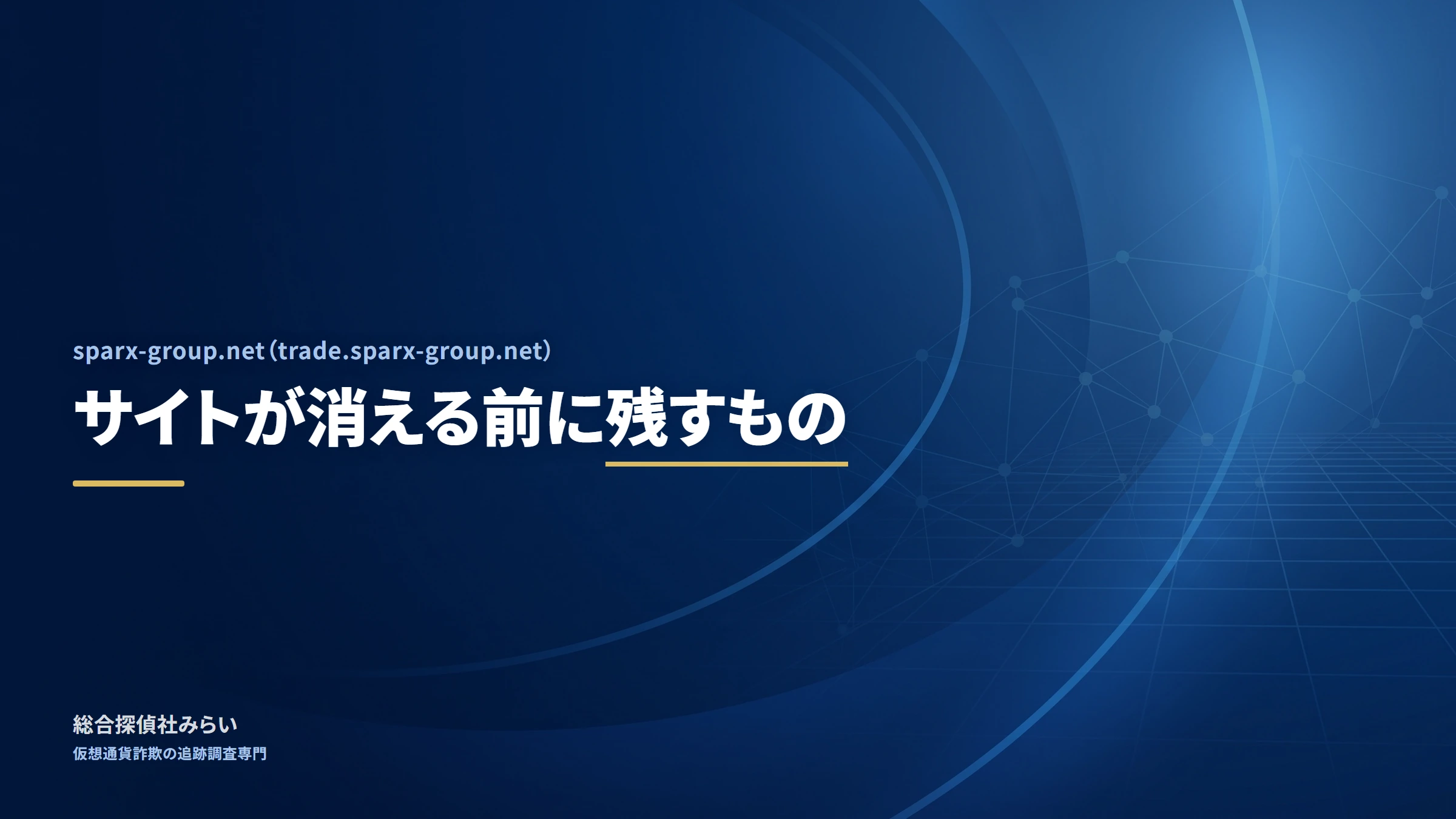 sparx-group.net(trade.sparx-group.net)|サイトが消える前に残すもの