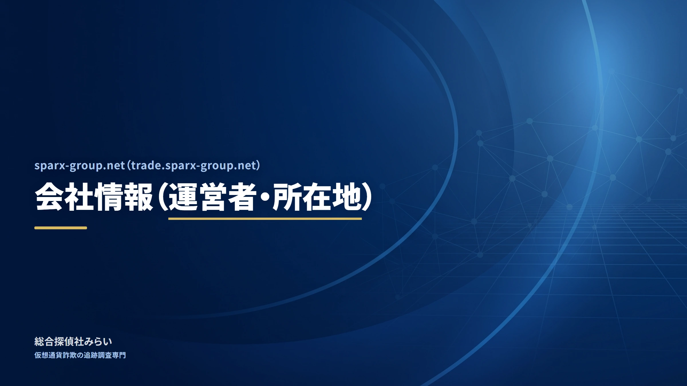 sparx-group.net(trade.sparx-group.net)|会社情報(運営者・所在地)