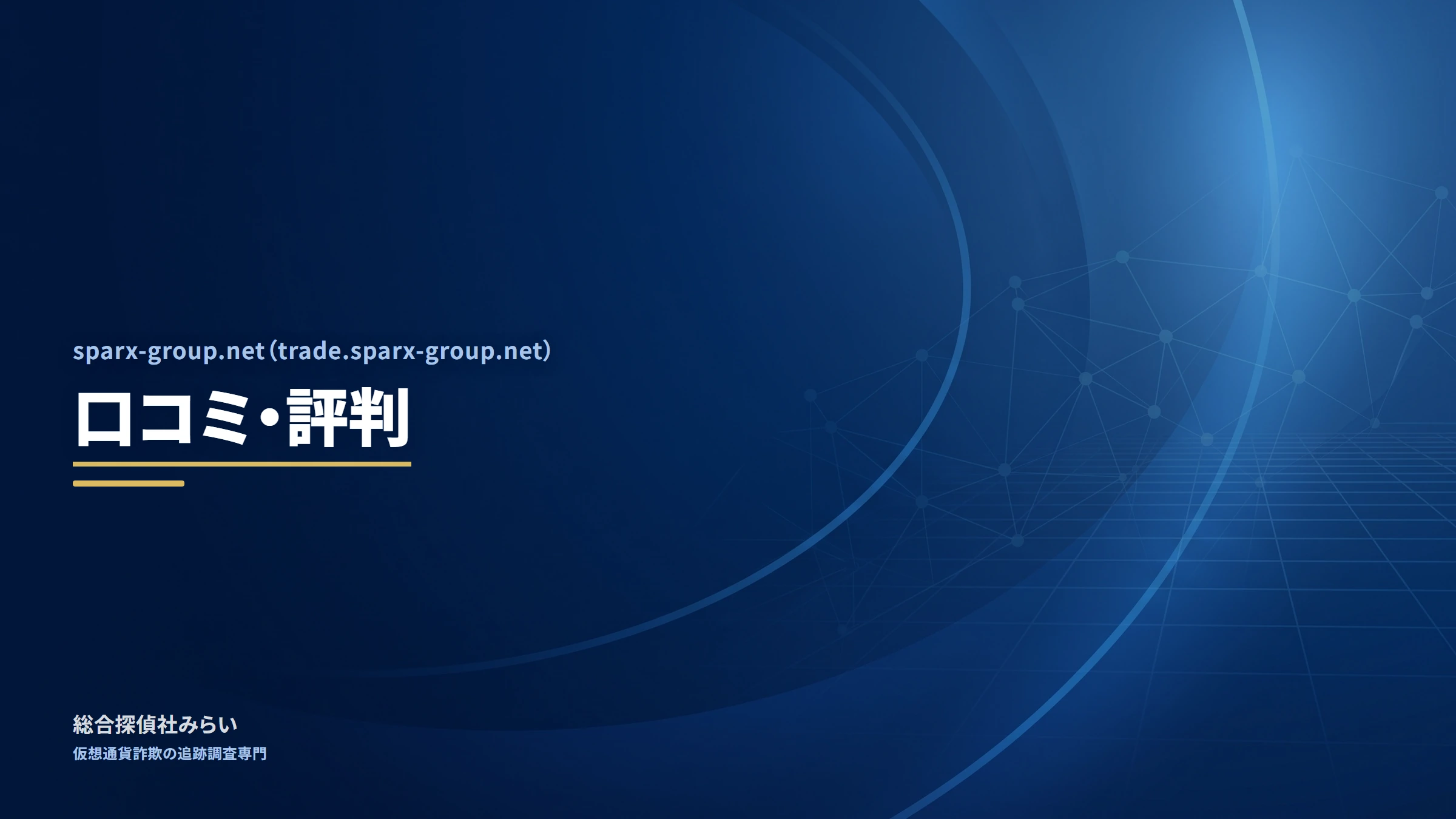 sparx-group.net(trade.sparx-group.net)|口コミ・評判