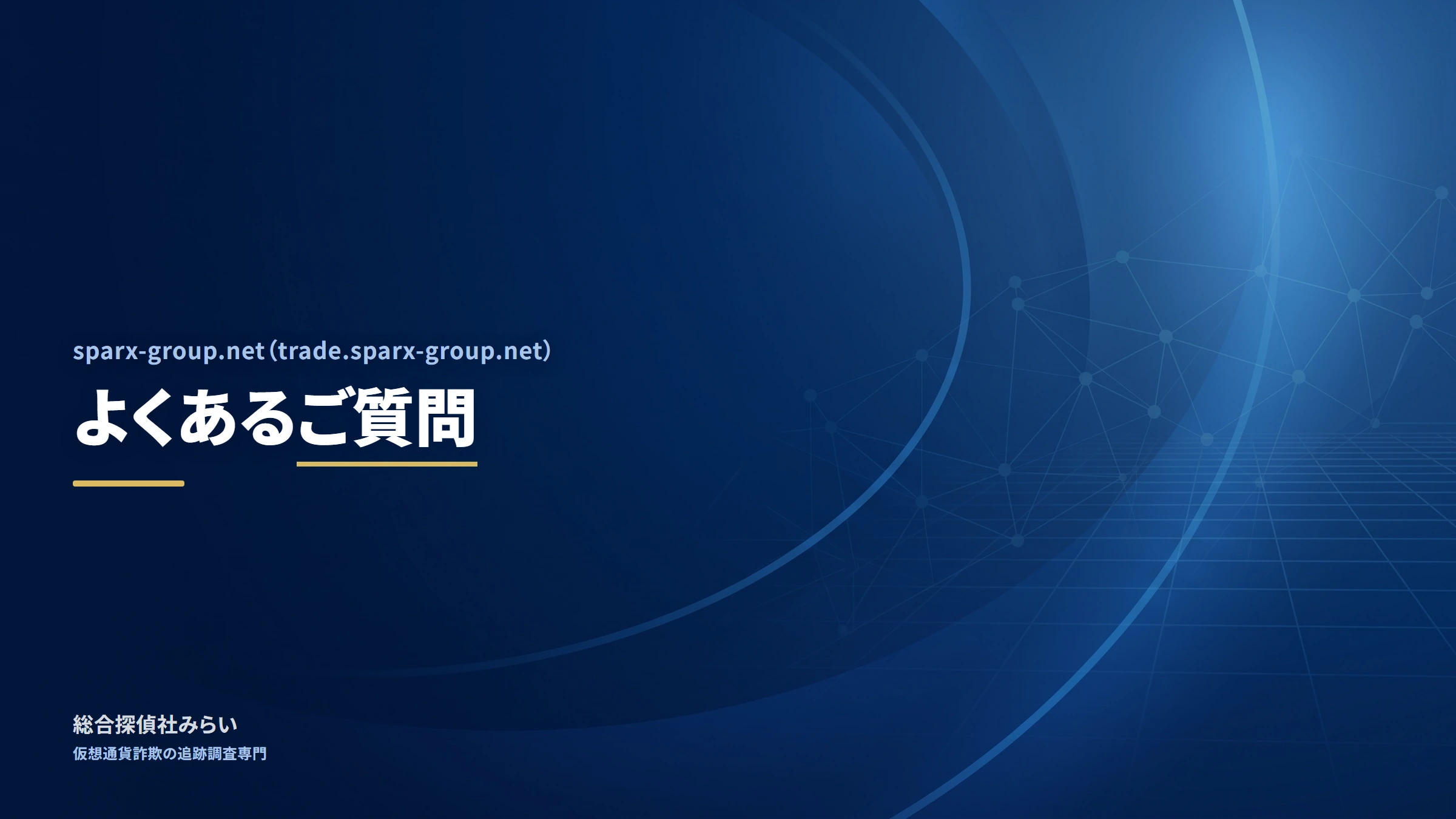 sparx-group.net(trade.sparx-group.net)|よくあるご質問