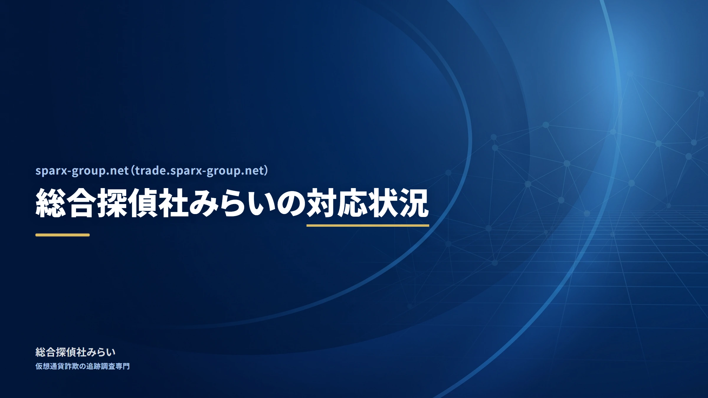 sparx-group.net(trade.sparx-group.net)|総合探偵社みらいの対応状況