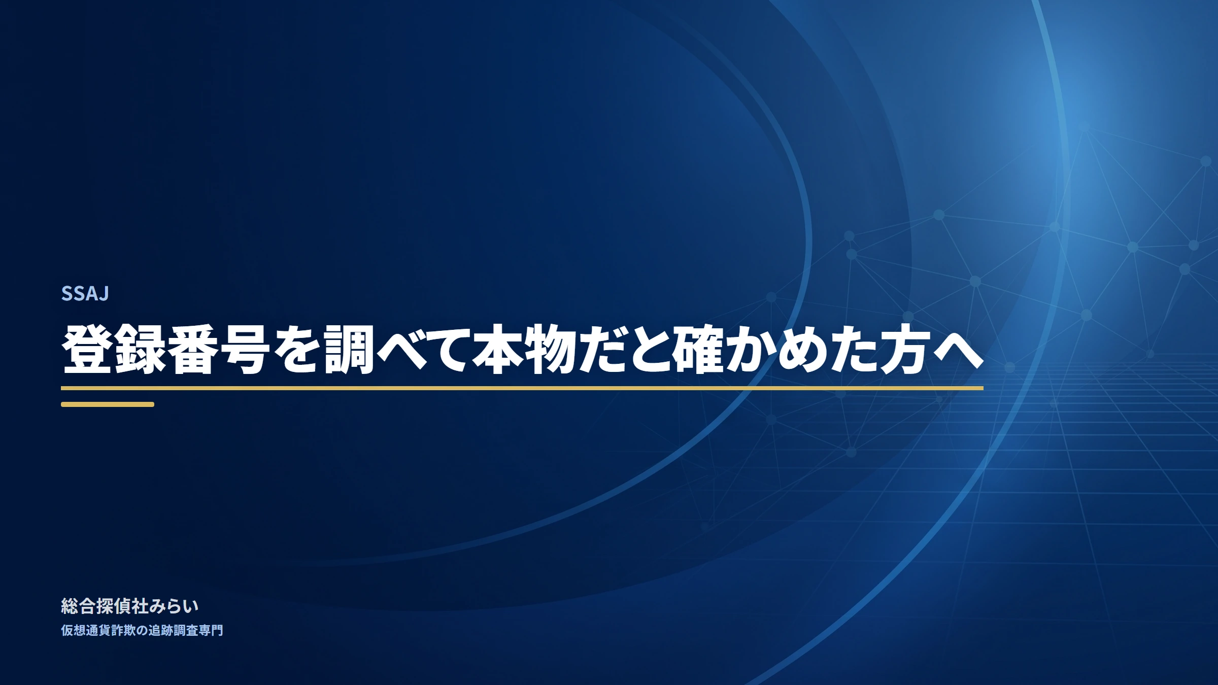 SSAJ(ssaj)|登録番号を調べて本物だと確かめた方へ