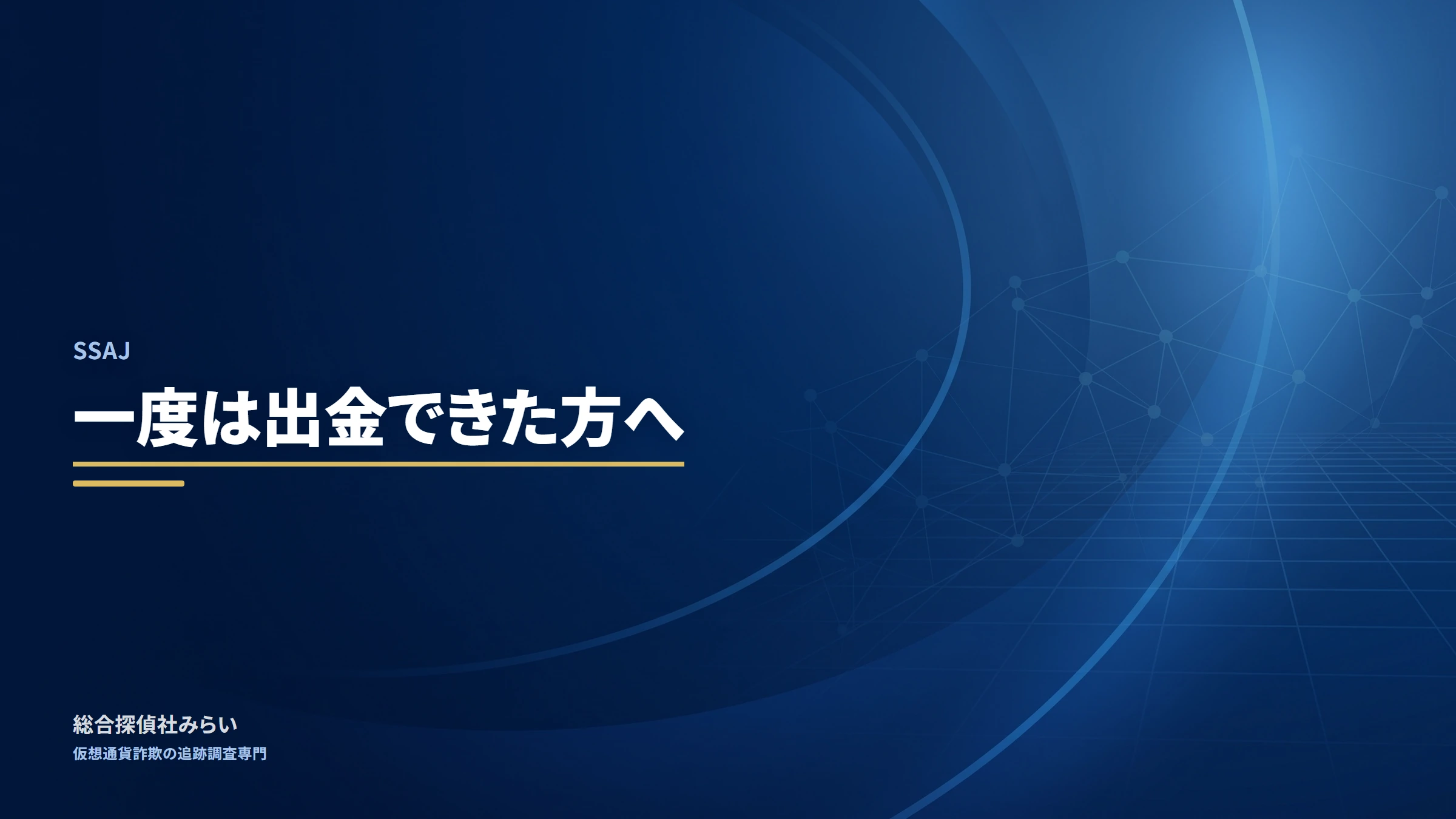 SSAJ(ssaj)|一度は出金できた方へ