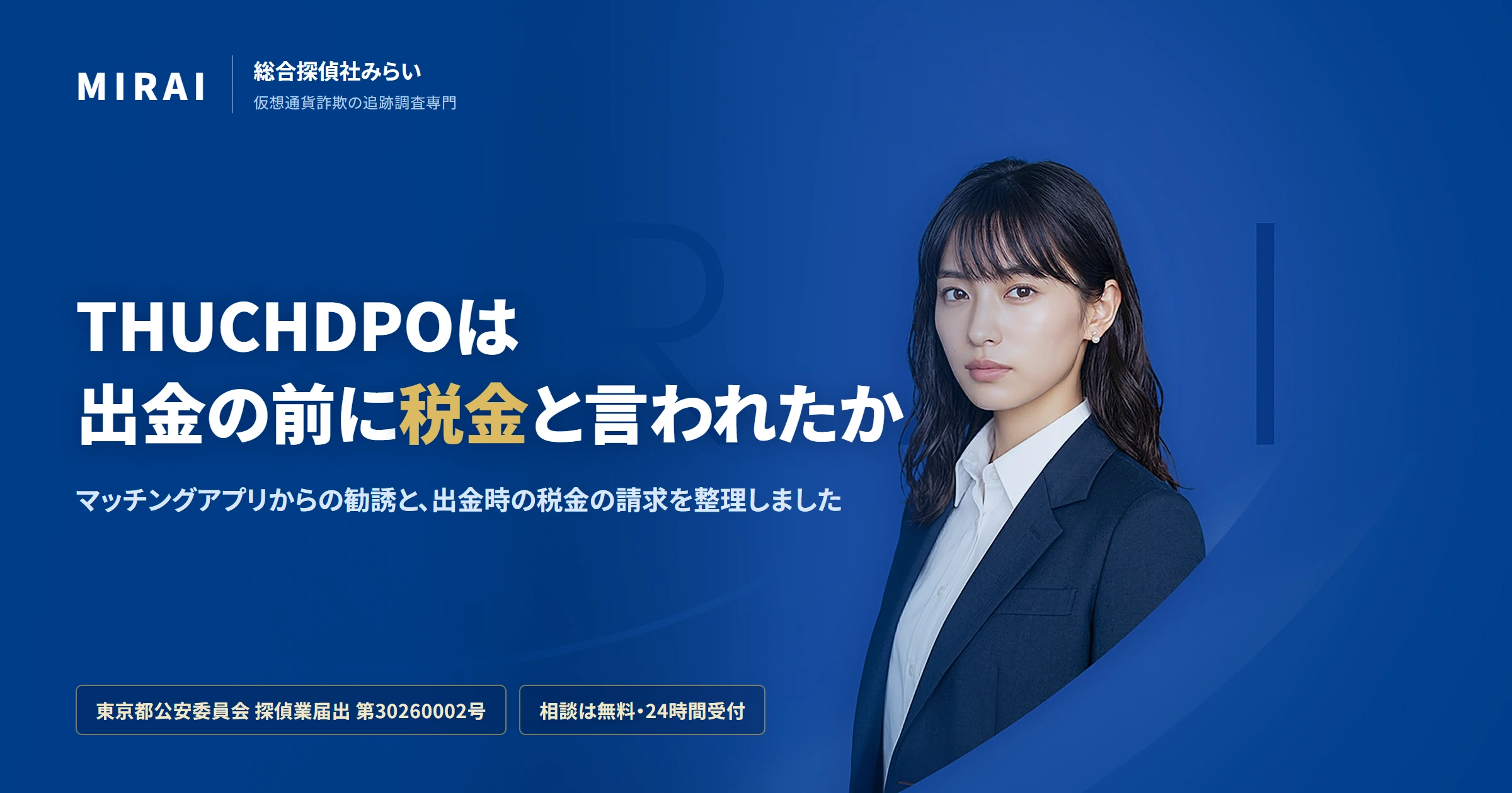 THUCHDPOの調査レポート｜総合探偵社みらい