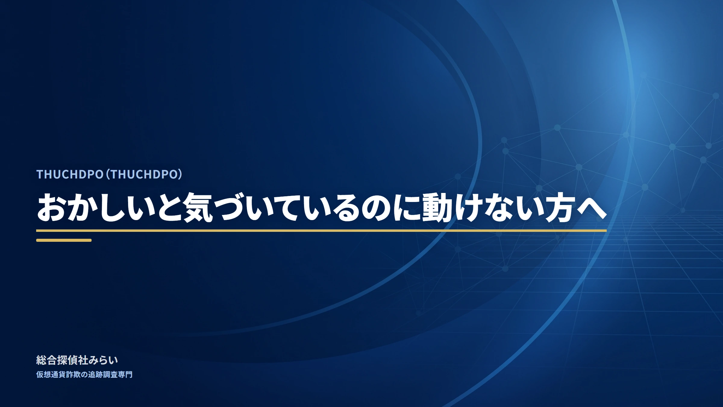 THUCHDPO｜おかしいと気づいているのに動けない方へ