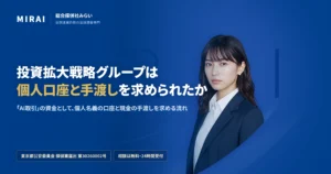投資拡大戦略グループの調査レポート｜総合探偵社みらい