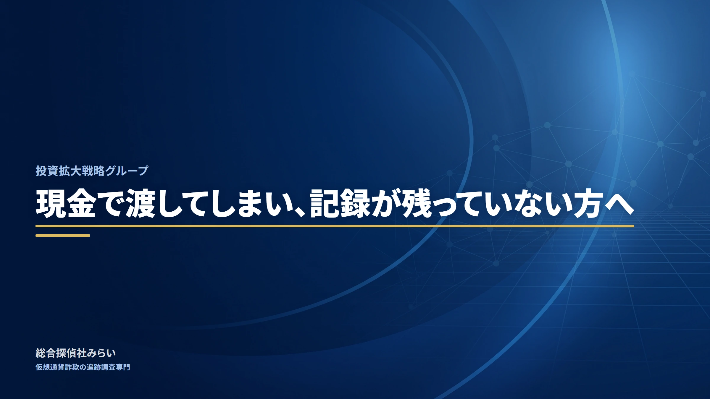 投資拡大戦略グループ|現金で渡してしまい、記録が残っていない方へ