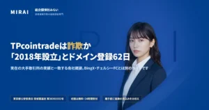 TPcointrade（tpcoinsea.com）の調査レポート｜総合探偵社みらい