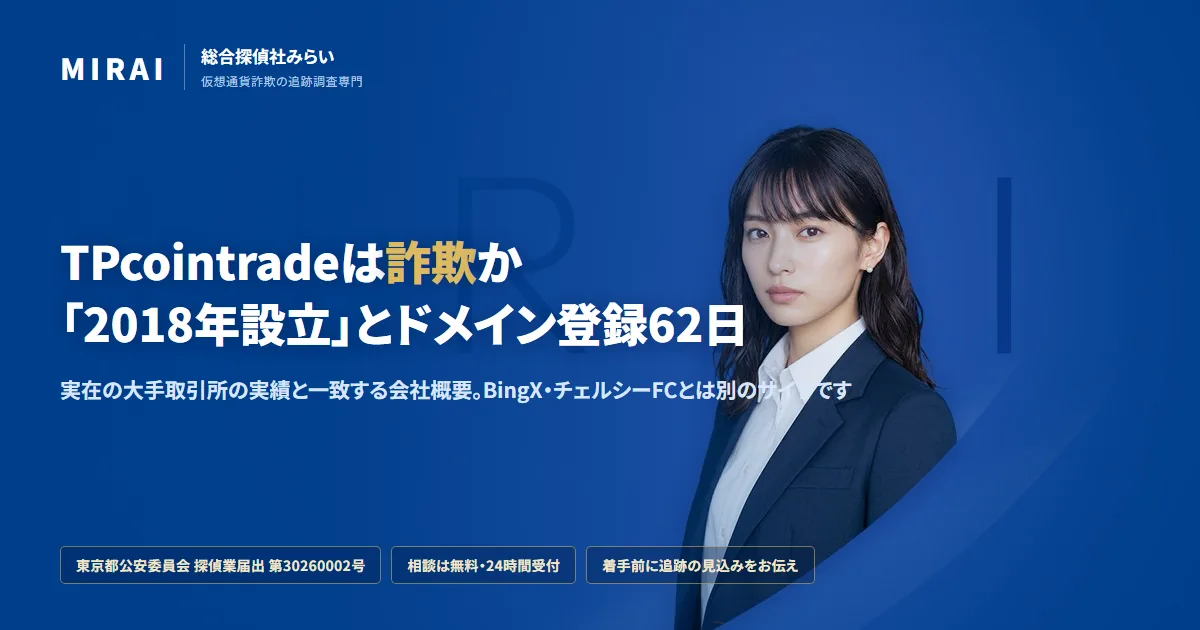 TPcointrade（tpcoinsea.com）の調査レポート｜総合探偵社みらい