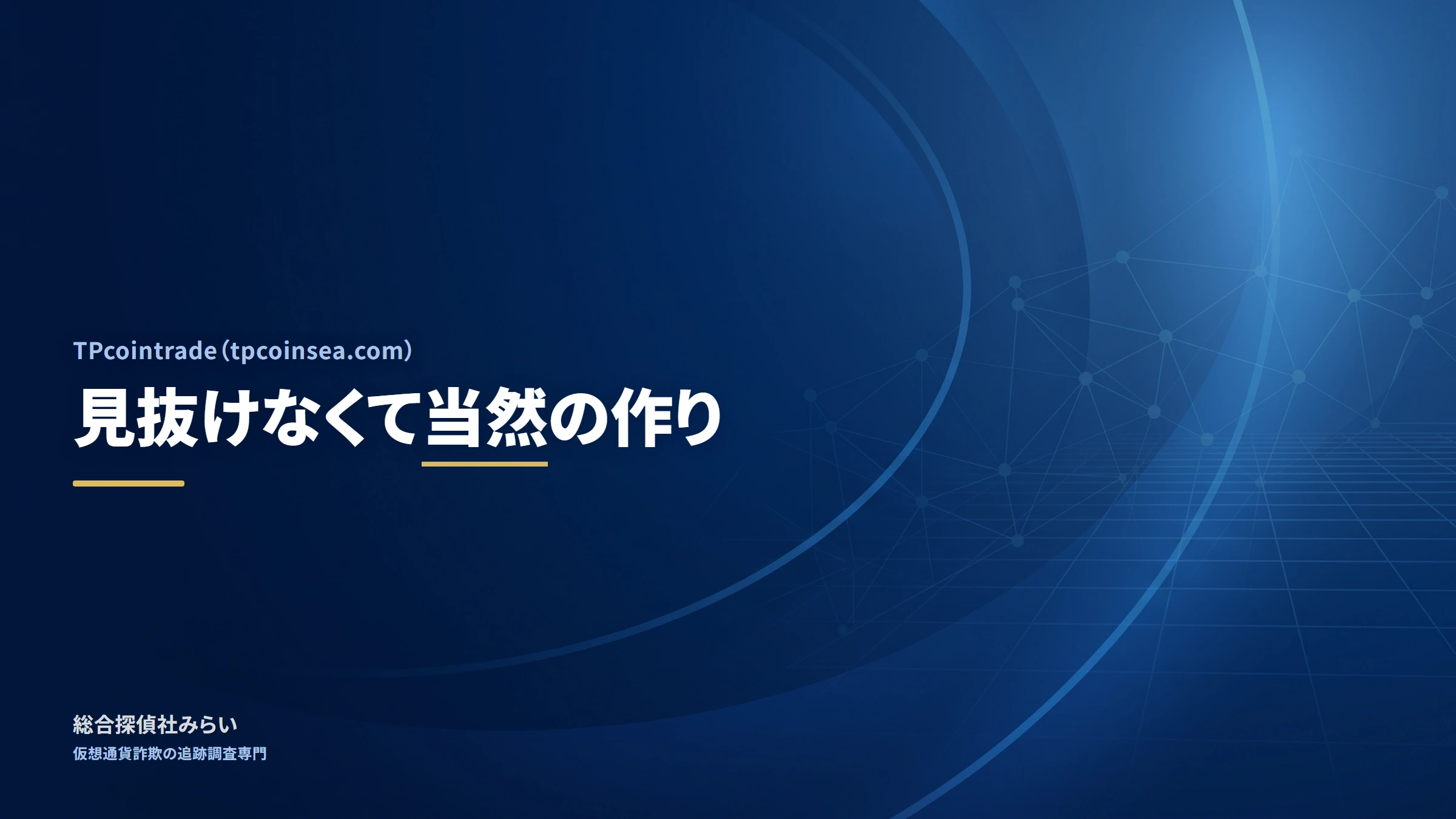 TPcointrade（tpcoinsea.com）｜見抜けなくて当然の作り
