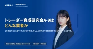 トレーダー育成研究会A-9（trader-ikusei-a9）の調査レポート｜総合探偵社みらい