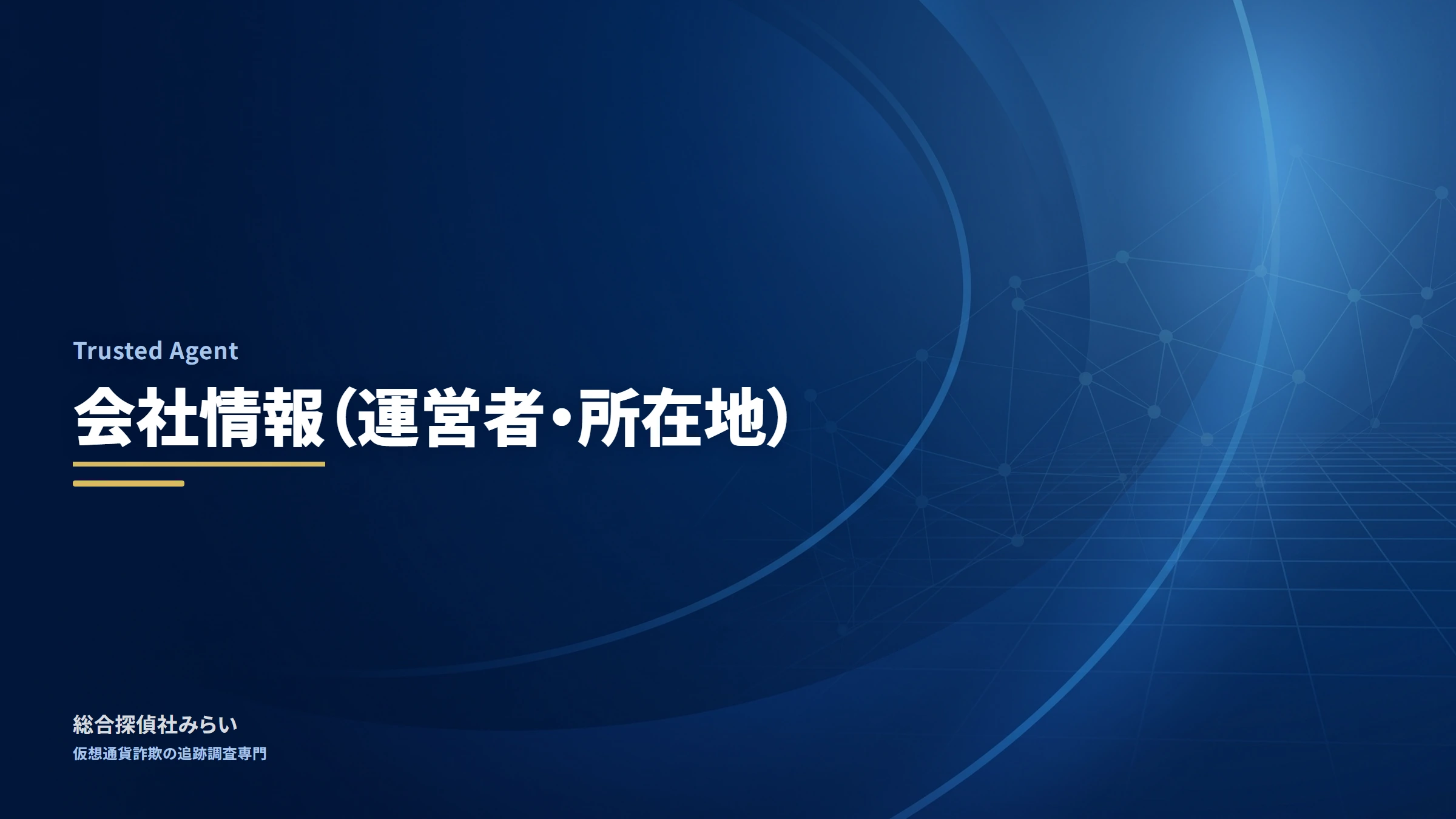 Trusted Agent（調査記録）｜会社情報（運営者・所在地）
