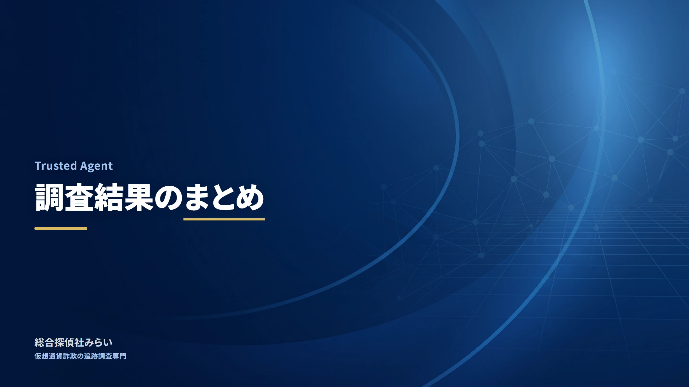 Trusted Agent（調査記録）｜調査結果のまとめ