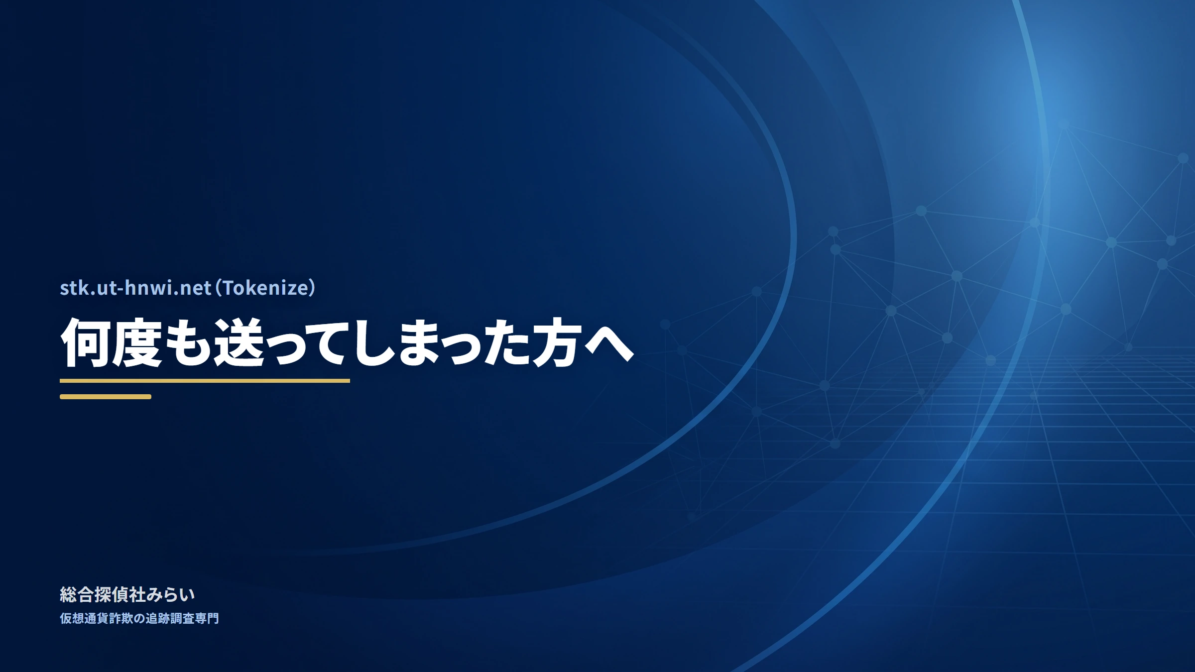 stk.ut-hnwi.net(Tokenize)|何度も送ってしまった方へ