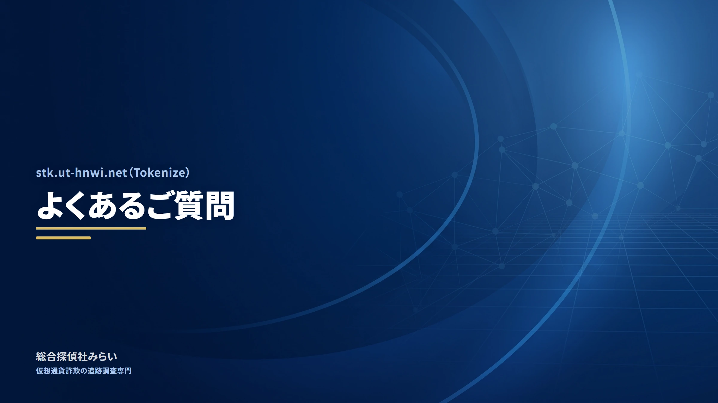 stk.ut-hnwi.net(Tokenize)|よくあるご質問