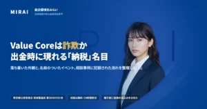 Value Core（value-core.net）の調査レポート｜総合探偵社みらい