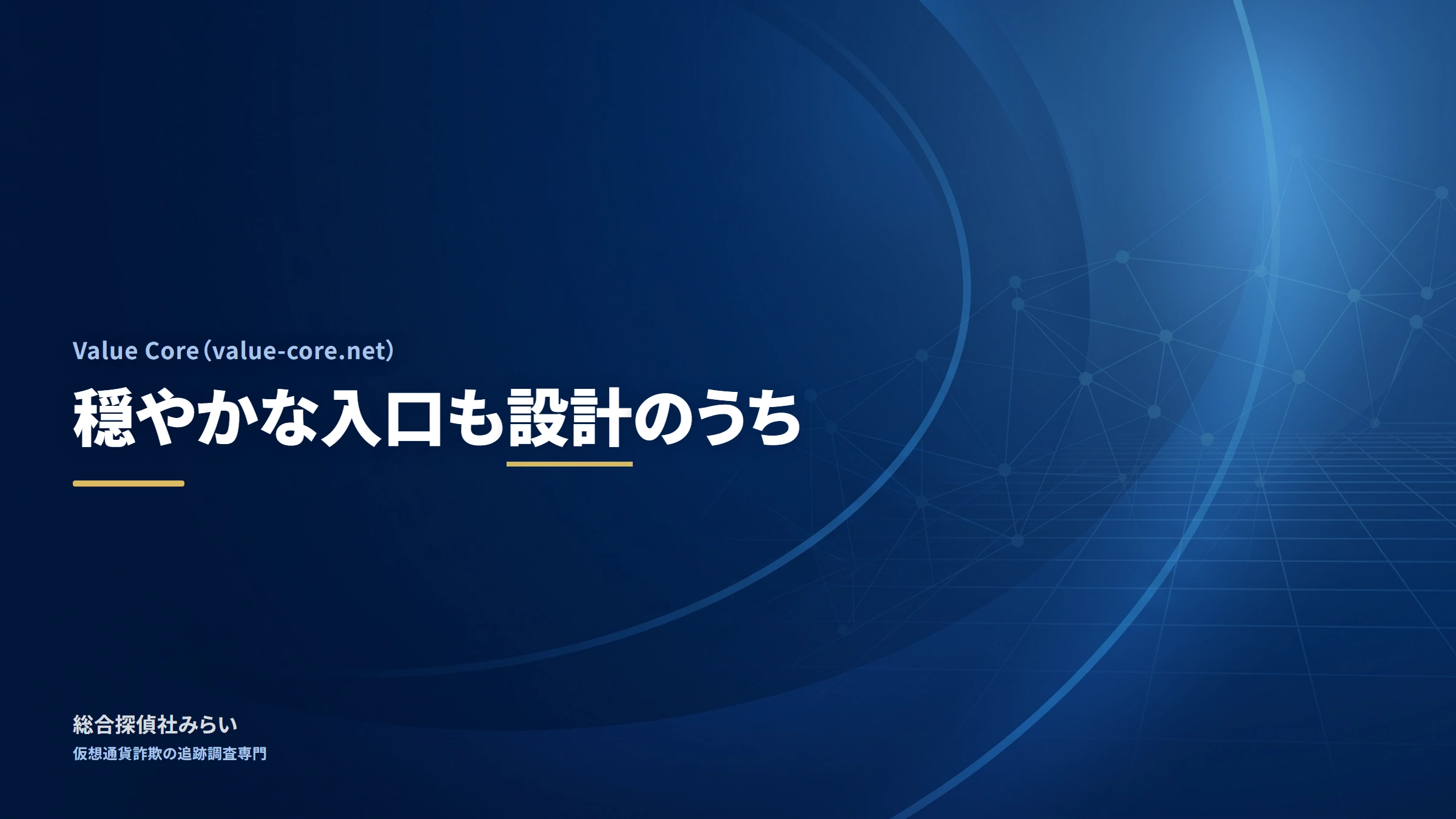 Value Core（value-core.net）｜穏やかなきっかけも設計のうち
