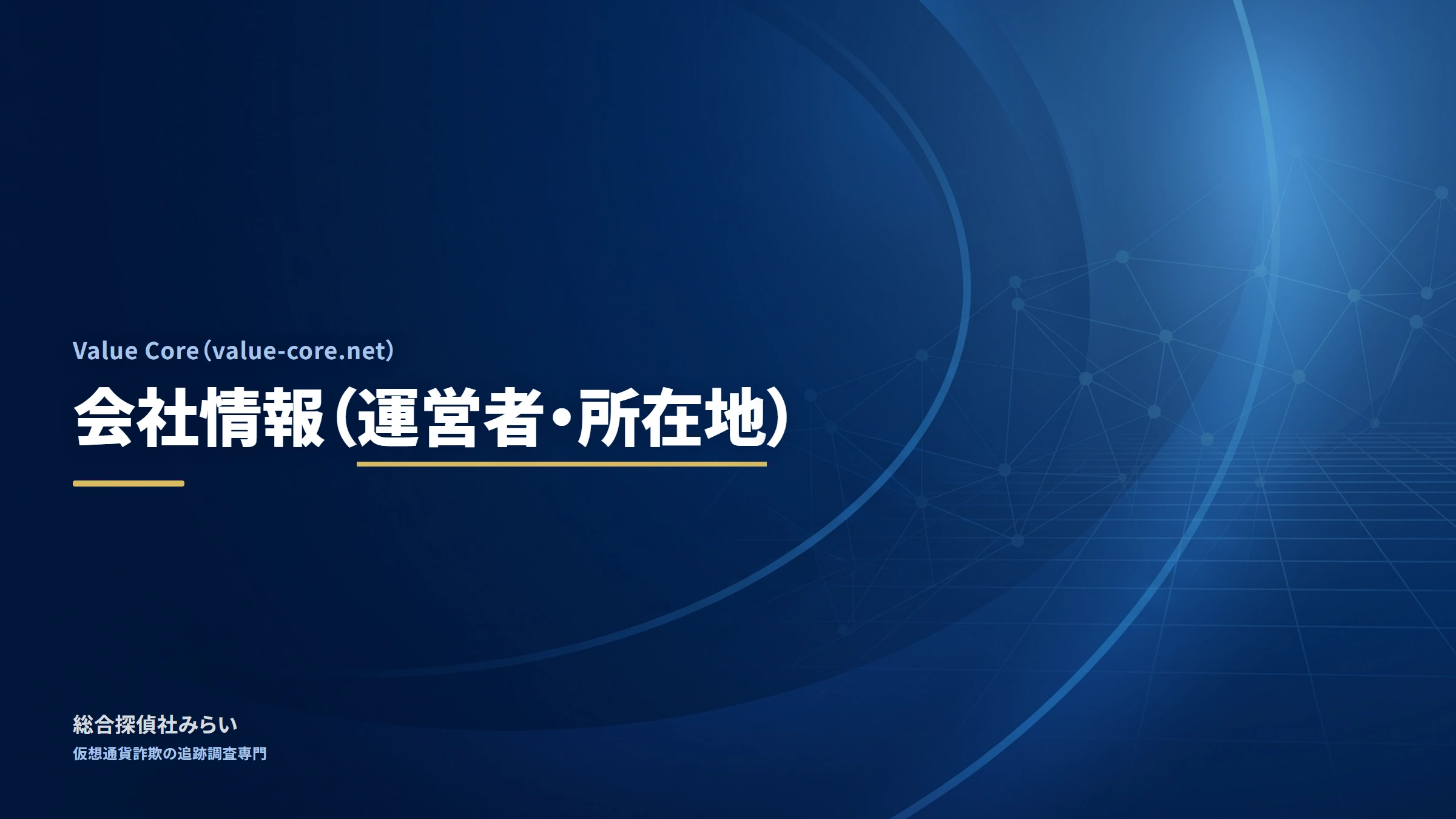 Value Core（value-core.net）｜会社情報（運営者・所在地）