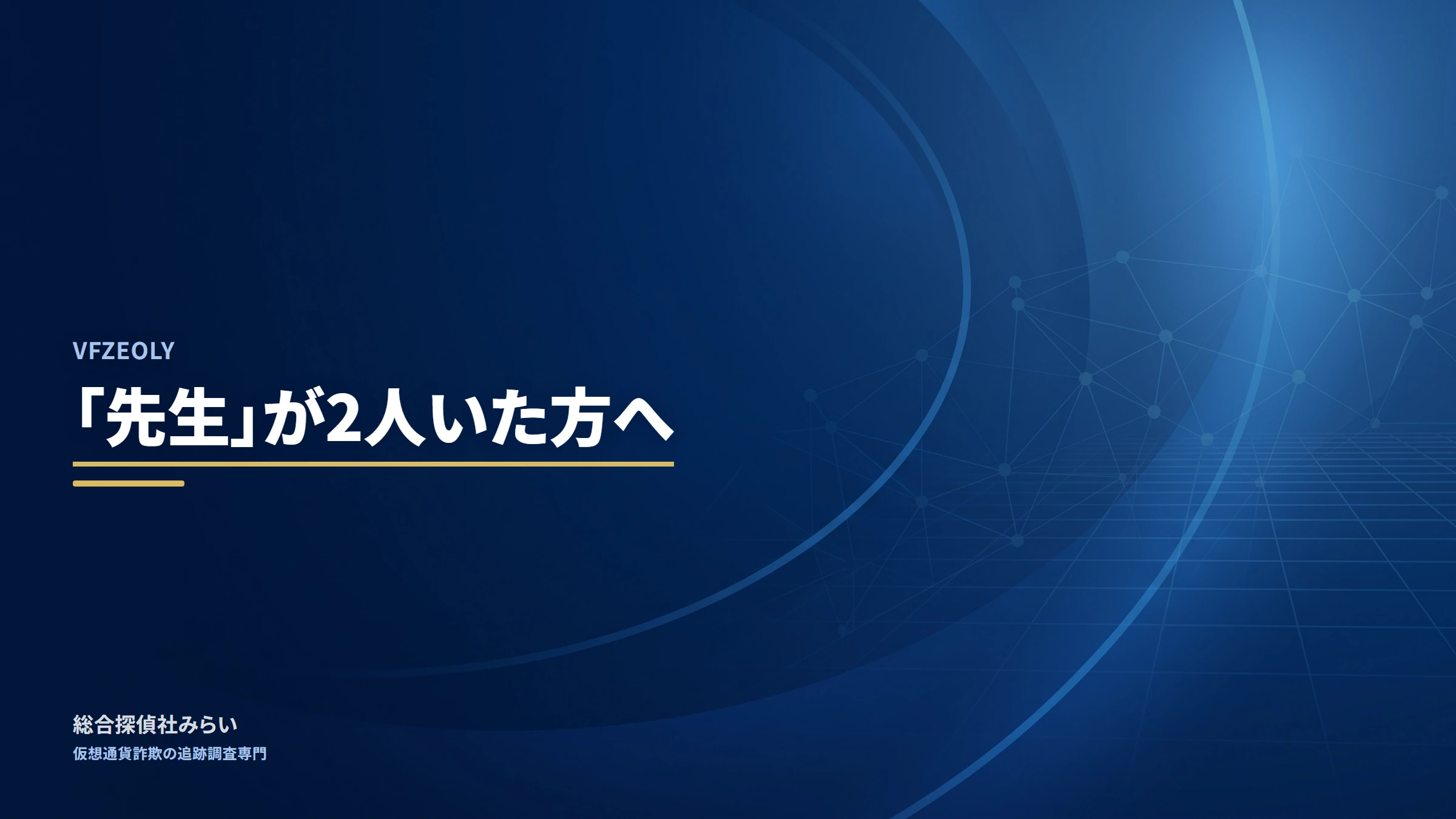 VFZEOLY（調査記録）｜「先生」が2人いた方へ