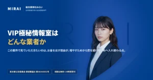 VIP極秘情報室（vip-gokuhi-joho）の調査レポート｜総合探偵社みらい