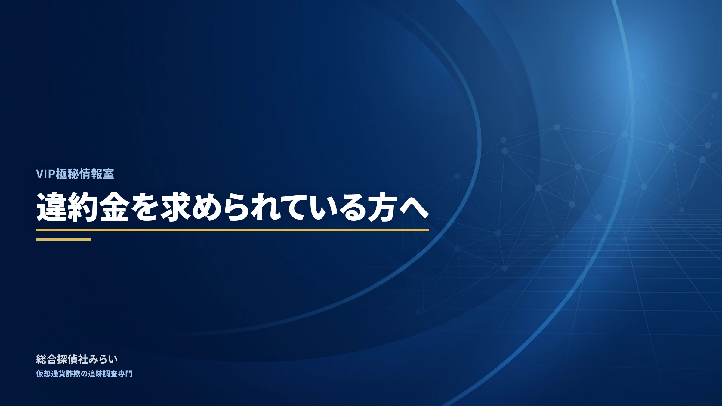 VIP極秘情報室(vip-gokuhi-joho)|違約金を求められている方へ