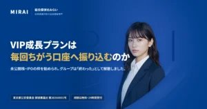 VIP成長プランの調査レポート｜総合探偵社みらい