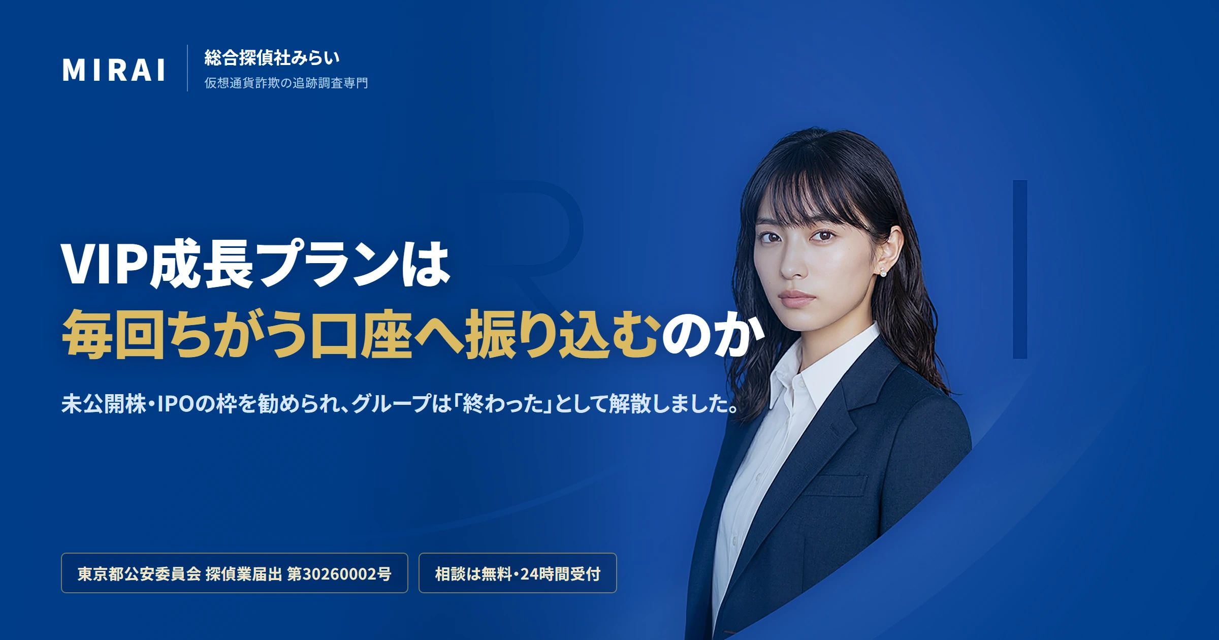 VIP成長プランの調査レポート｜総合探偵社みらい