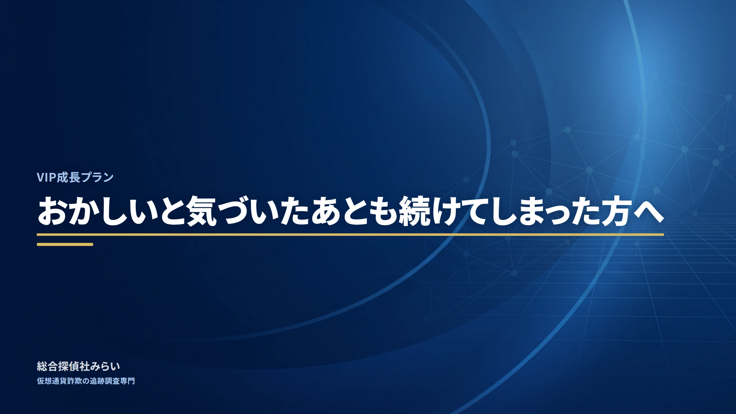 VIP成長プラン｜おかしいと気づいたあとも続けてしまった方へ