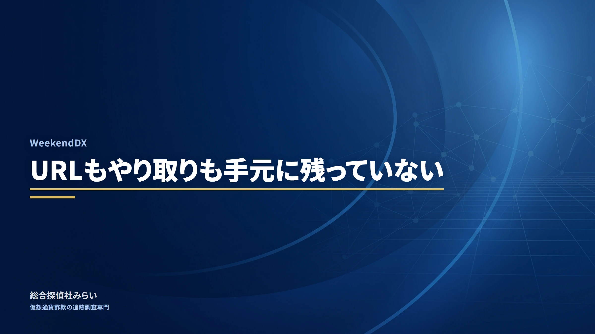 WeekendDX(weekenddx)|URLもやり取りも手元に残っていない