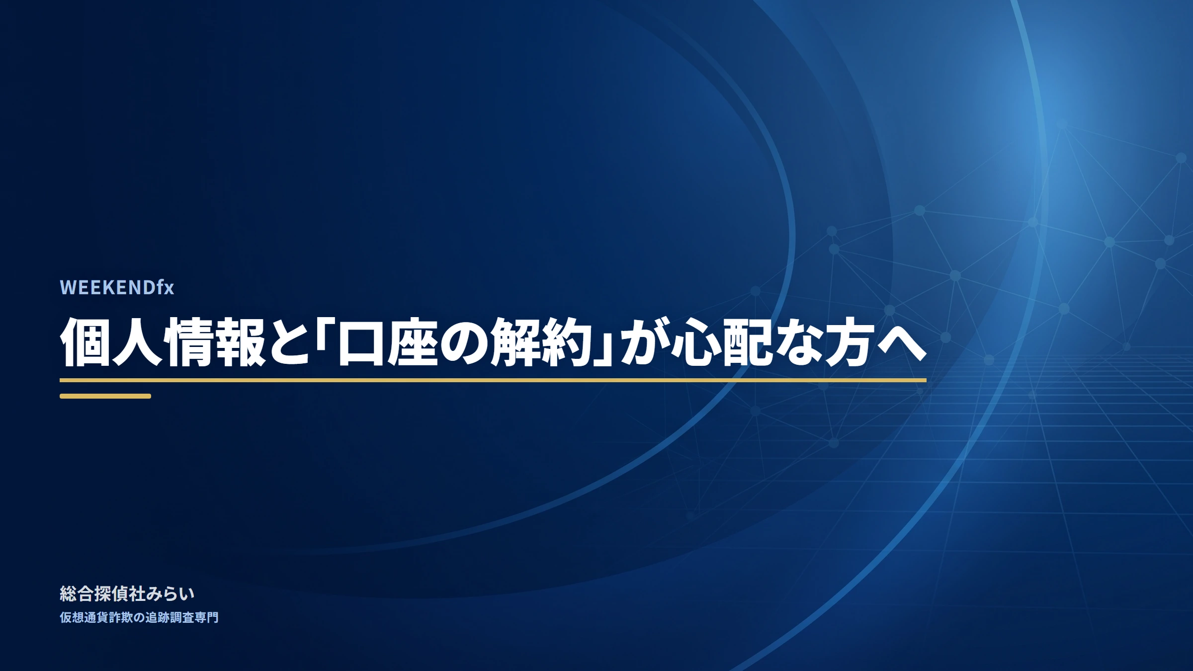 WEEKENDfx（調査記録）｜個人情報と「口座の解約」が心配な方へ