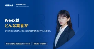 Weex（weex）の調査レポート｜総合探偵社みらい
