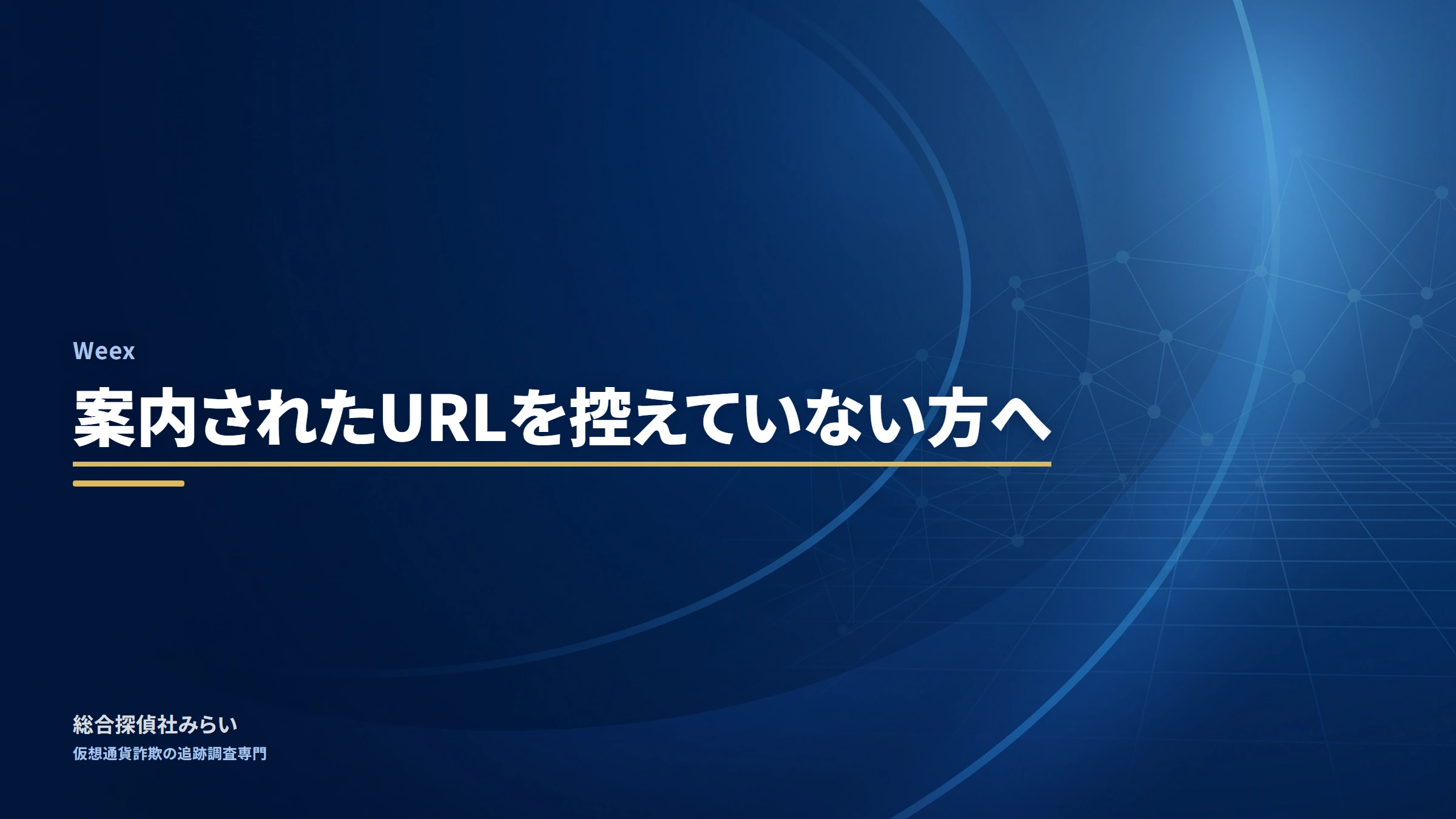 Weex(weex)|案内されたURLを控えていない方へ