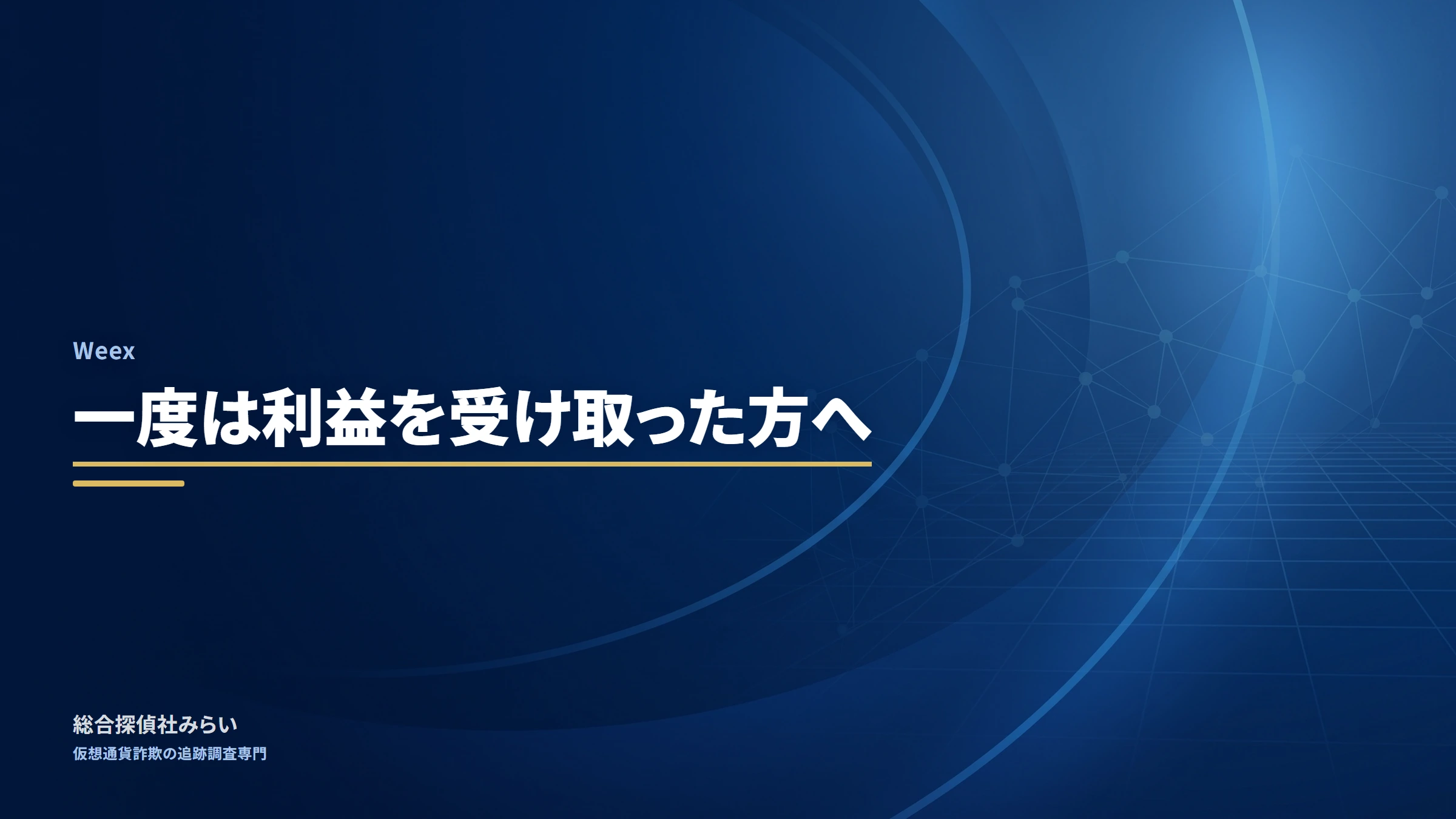 Weex(weex)|一度は利益を受け取った方へ