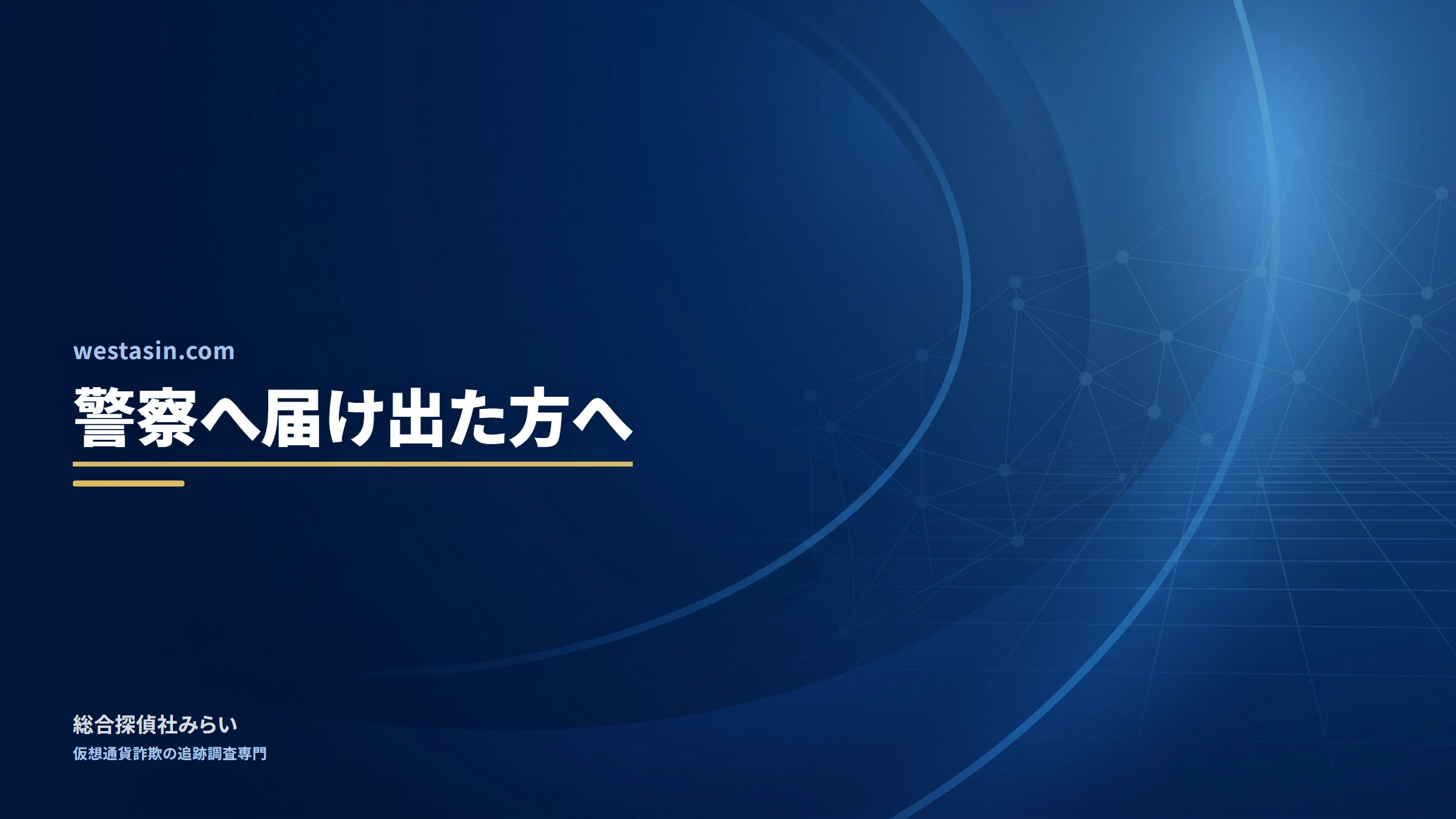 westasin.com｜警察へ届け出た方へ