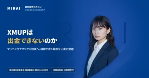 XMUP（仮想通貨の投資口座）の調査レポート｜総合探偵社みらい