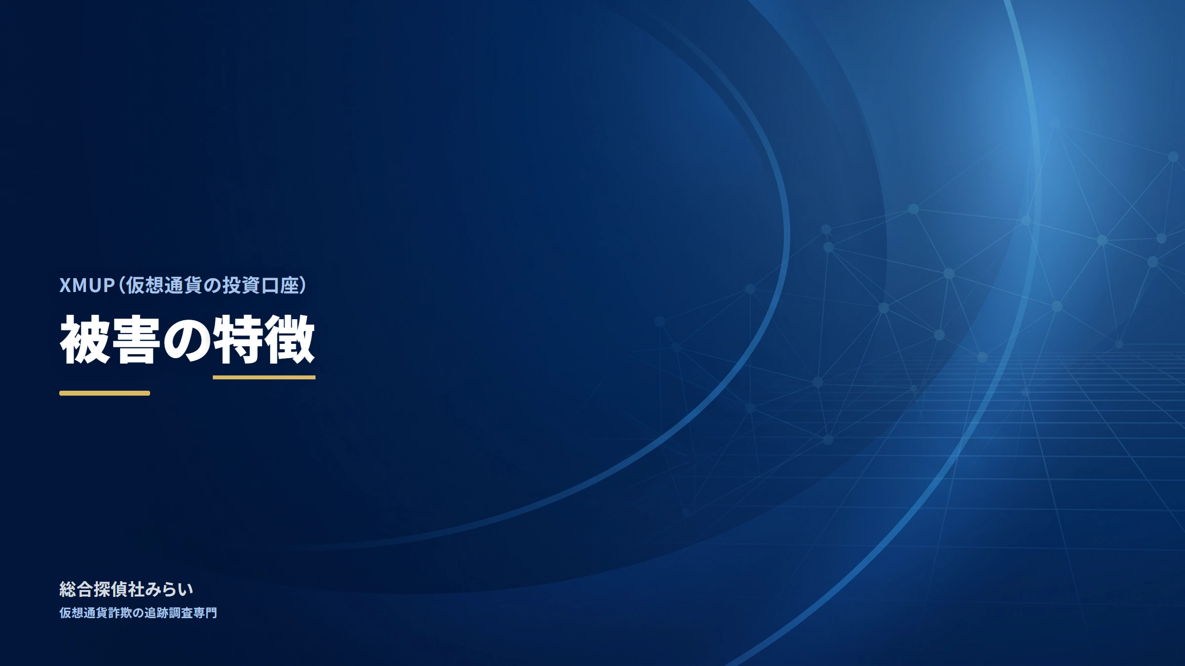 XMUP（仮想通貨の投資口座）｜被害の特徴