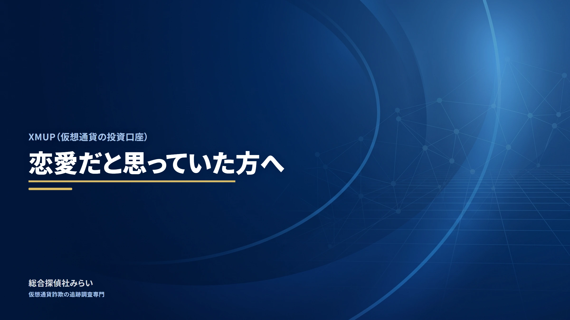 XMUP（仮想通貨の投資口座）｜恋愛だと思っていた方へ