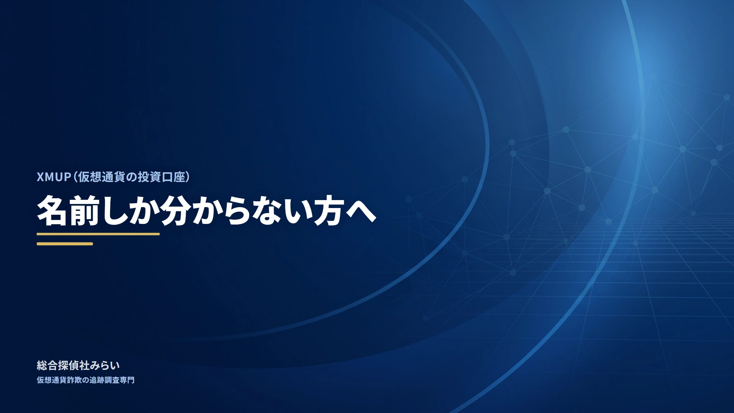 XMUP（仮想通貨の投資口座）｜名前しか分からない方へ